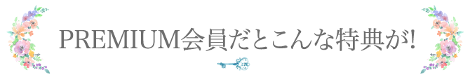 PREMIUM会員だとこんな特典が!