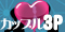 カップル3P