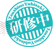 研修中